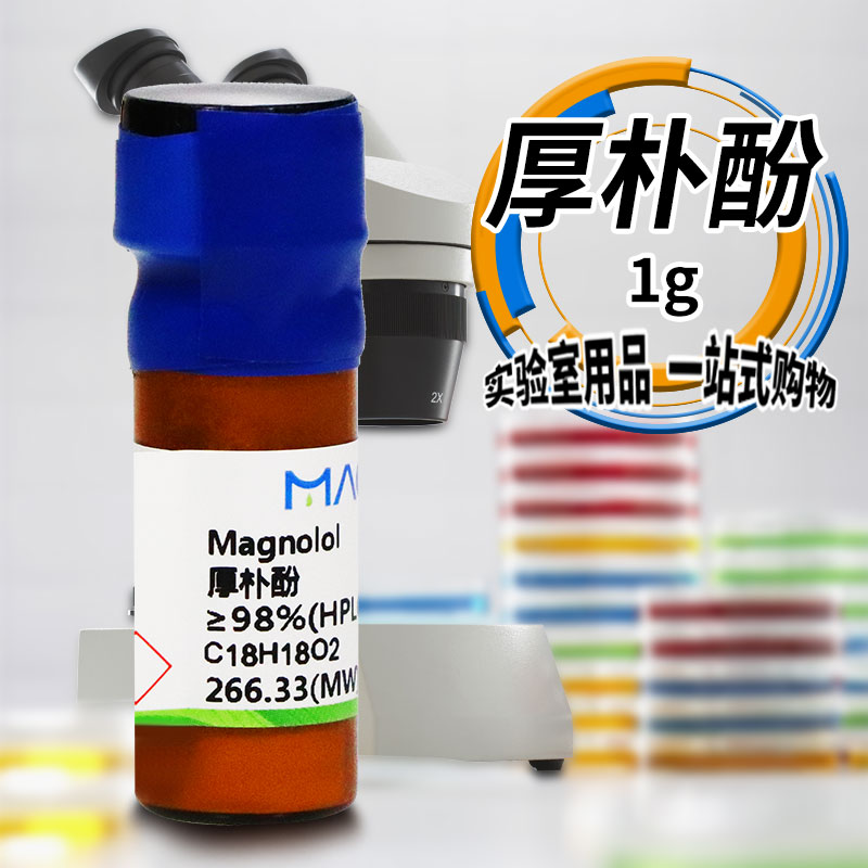 国药麦克林试剂 厚朴酚 98% HPLC 沃凯 CAS号: 528-43-8