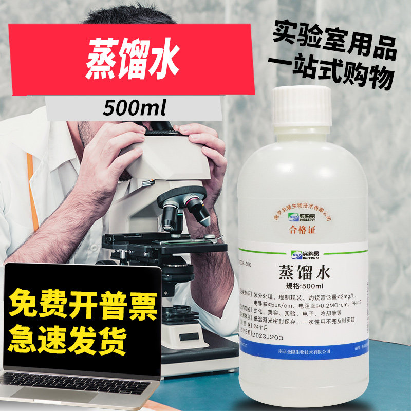 蒸馏水实验室用无菌工业蒸馏水500ml超纯水去离子水纯净化学分析