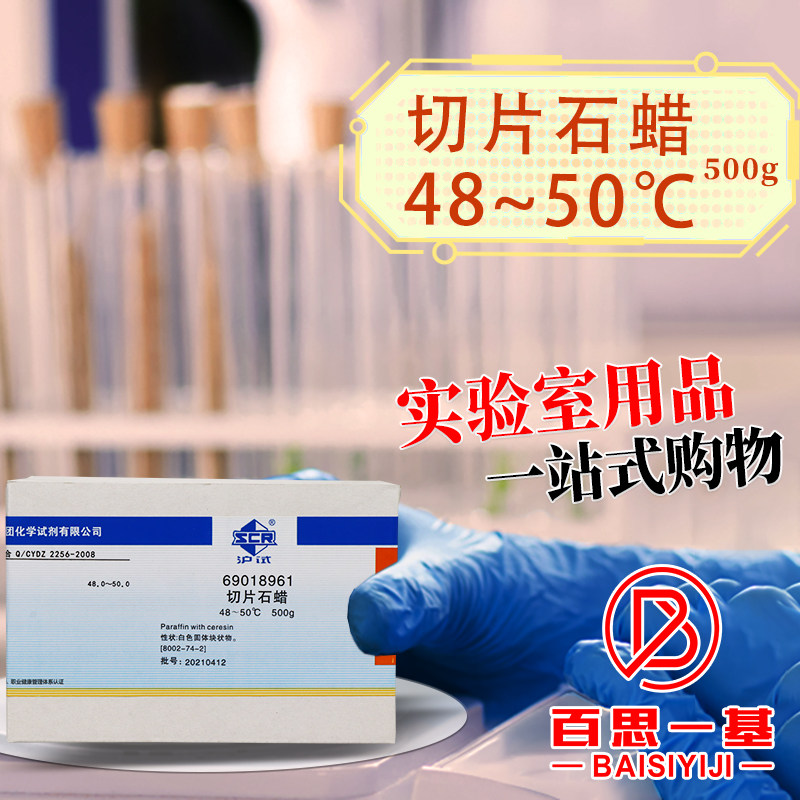 国药病理切片石蜡48-50-52-54-56-58-60-62-64℃沪试化学试剂500g