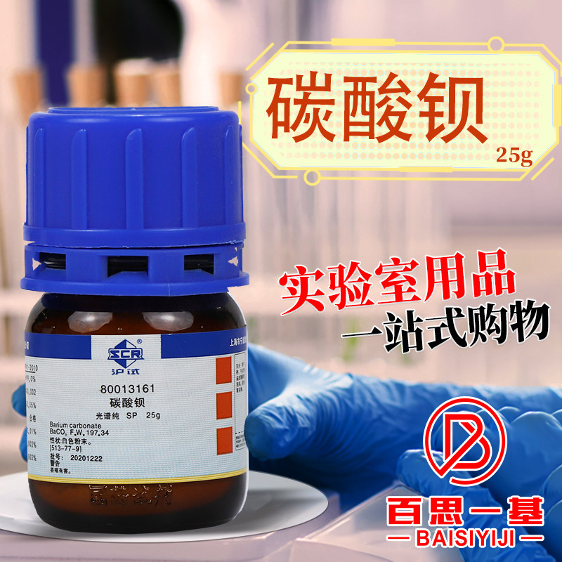 碳酸钡 4N高纯试剂SP光谱纯 沪试 化学实验试剂 25g克 国药科密欧
