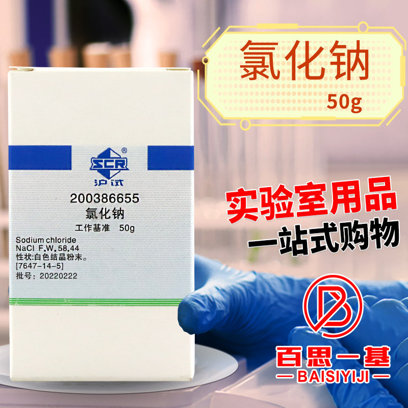 氯化钠基准天津化学实验试剂 50g 100克 PT工业基准 国药西陇化工