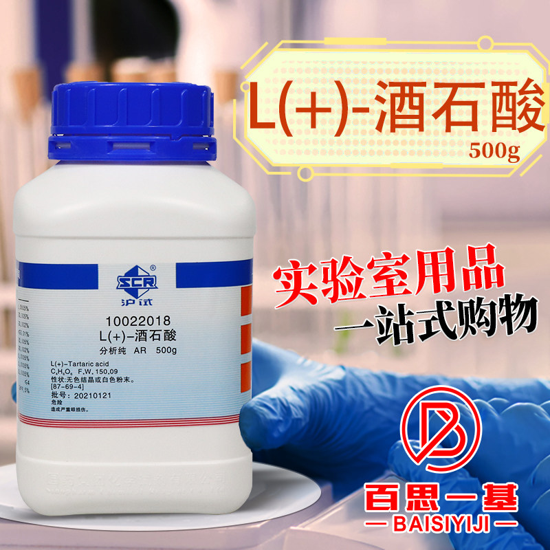 国药西陇科密欧L-酒石酸DL-葡萄酸AR分析纯GR优级纯沪试化学试剂