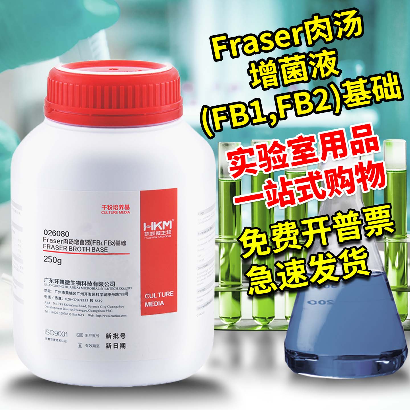 Fraser肉汤增菌液（FB1，FB2）基础培养基北京陆桥广东环凯