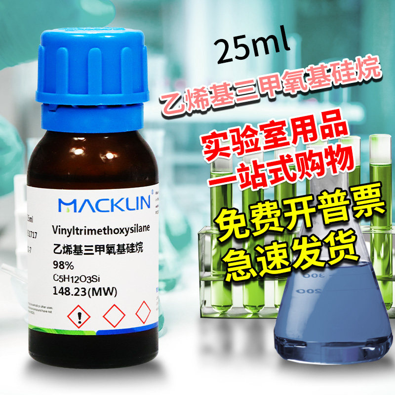 国药麦克林化学试剂 乙烯基三甲氧基硅烷 98% CAS号: 2768-02-7