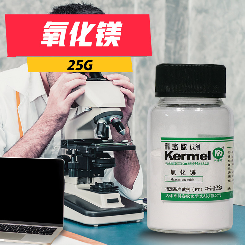 天津科密欧 氧化镁 PT 基准试剂 25g克 实验室化学试剂