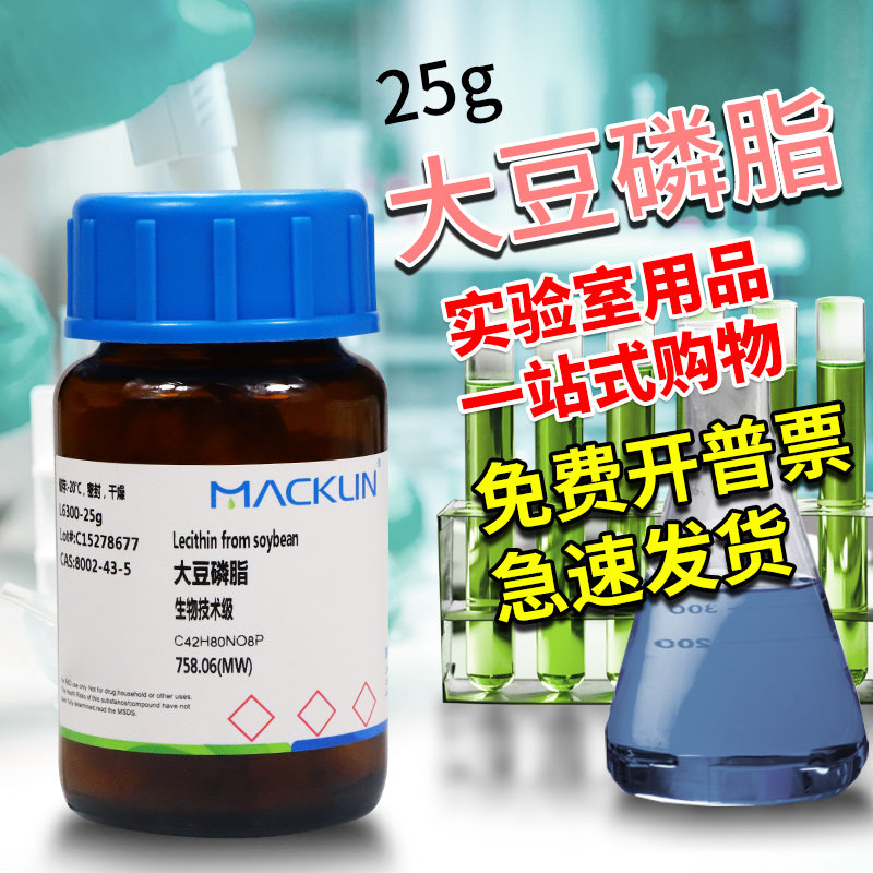 麦克林试剂 大豆磷脂 大豆卵磷脂 生物技术级 CAS号: 8002-43-5