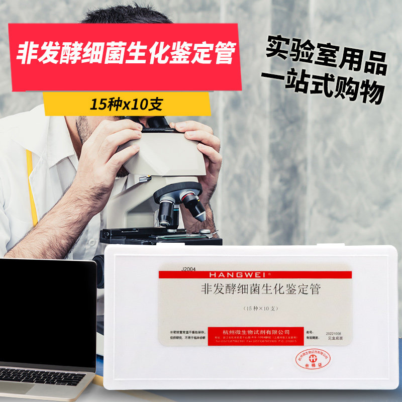 非发酵细菌生化编码鉴定管反应管 15种*10支杭州微生物实验室用品