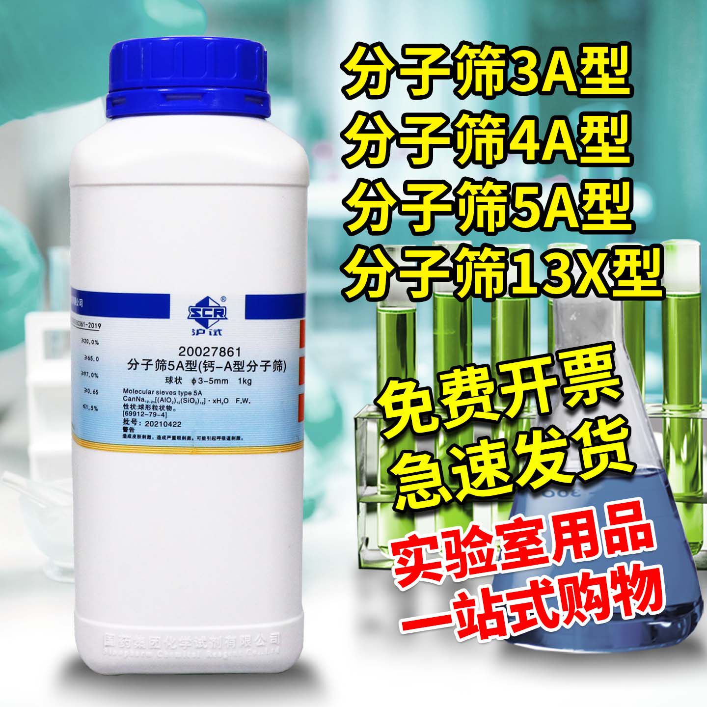 国药西陇科密欧分子筛3A/4A/5A/13X型分析纯干燥防潮剂吸附剂试剂