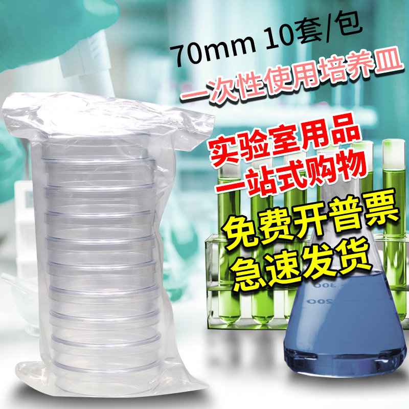一次性培养皿 塑料培养皿灭菌消毒 70mm/7cm 10套/包实验室用品