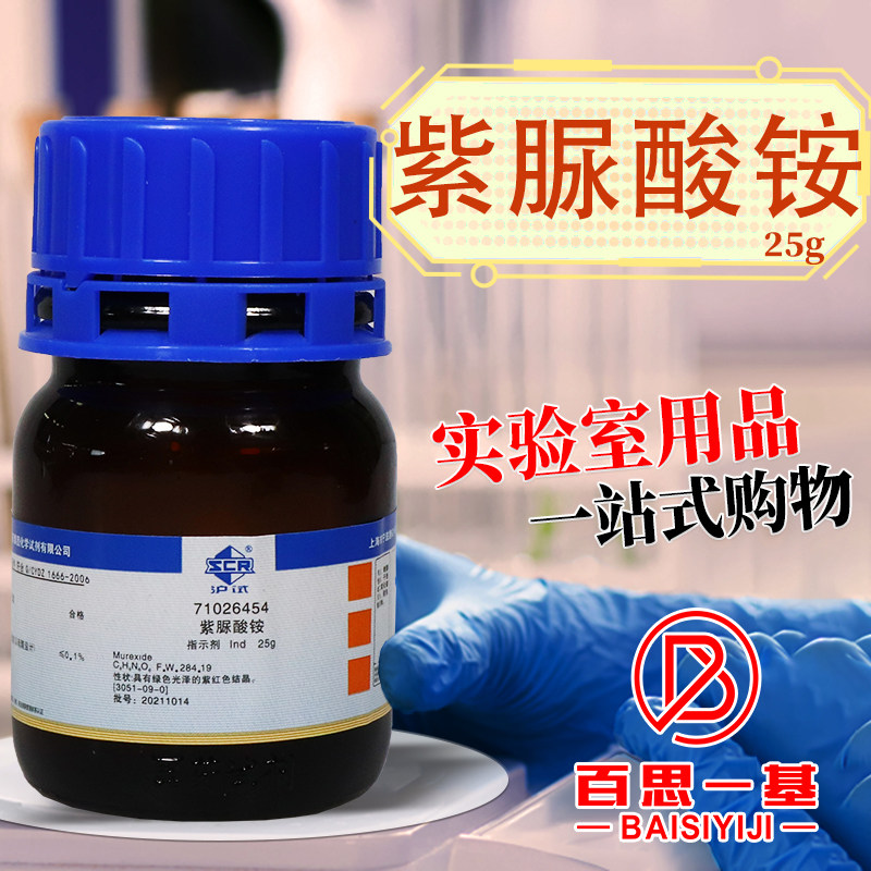 国药西陇科学科密欧紫脲酸铵Ind氨基紫色酸指示剂沪试25g化学试剂