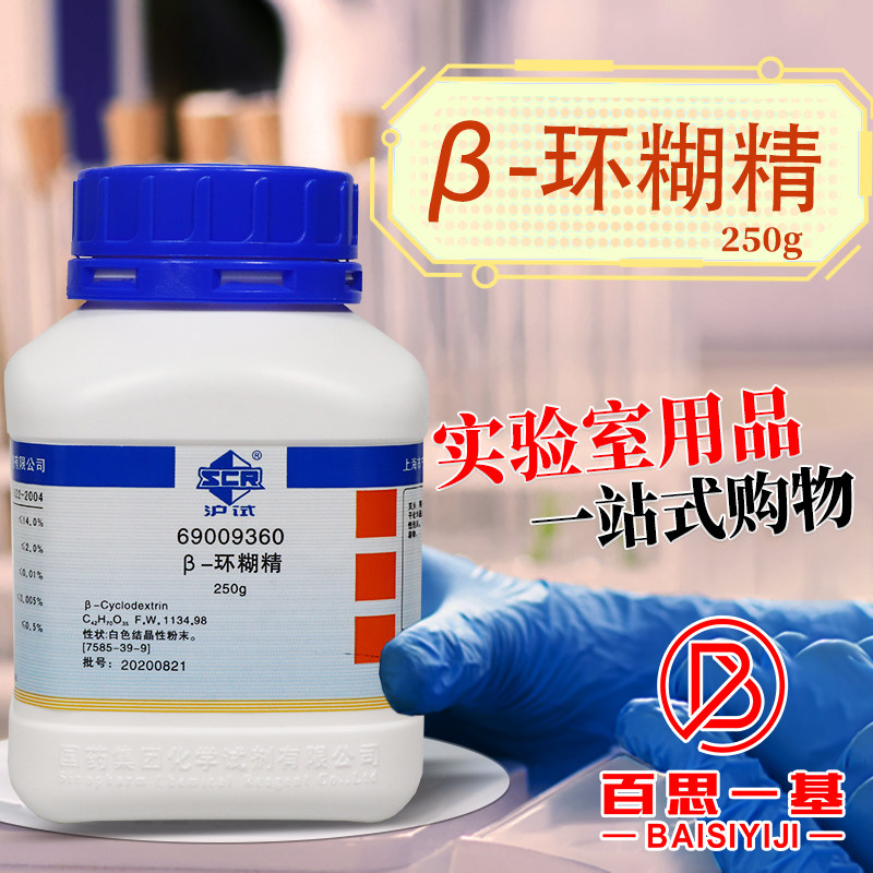 &beta;-环糊精 沪试 化学实验试剂 250g克 上海国药集团
