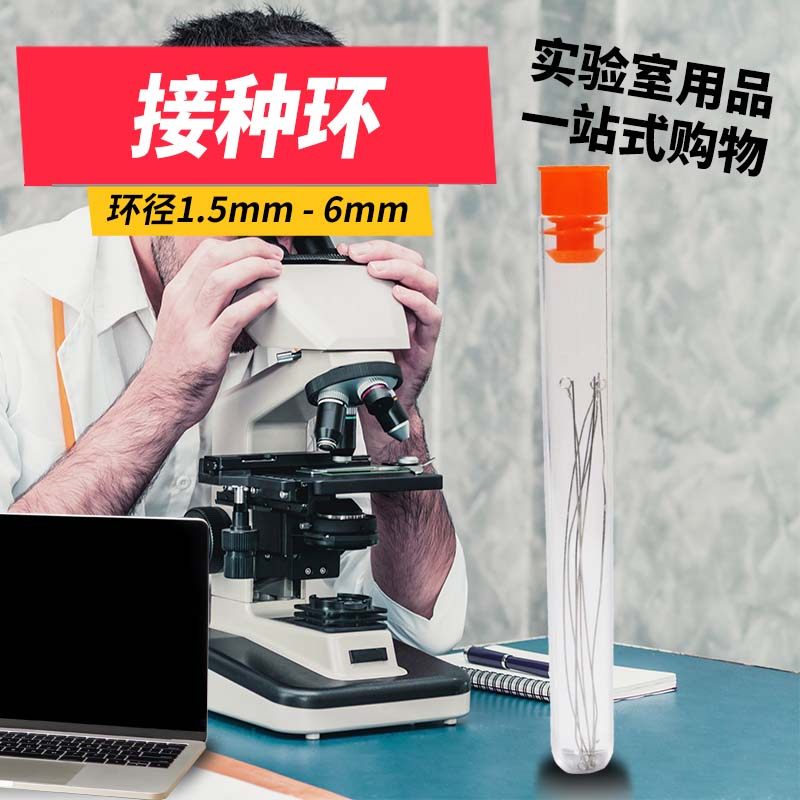 接种环 镍铬合金 环径1mm 1.5mm 2mm 3mm 4mm 5mm 6mm