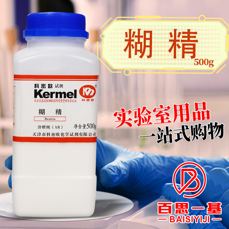 天津科密欧 糊精 玉米糊精 AR 分析纯 500克 化学试剂