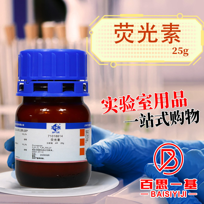 国药西陇科学科密欧荧光素荧光红AR分析纯IND指示剂沪试化学试剂