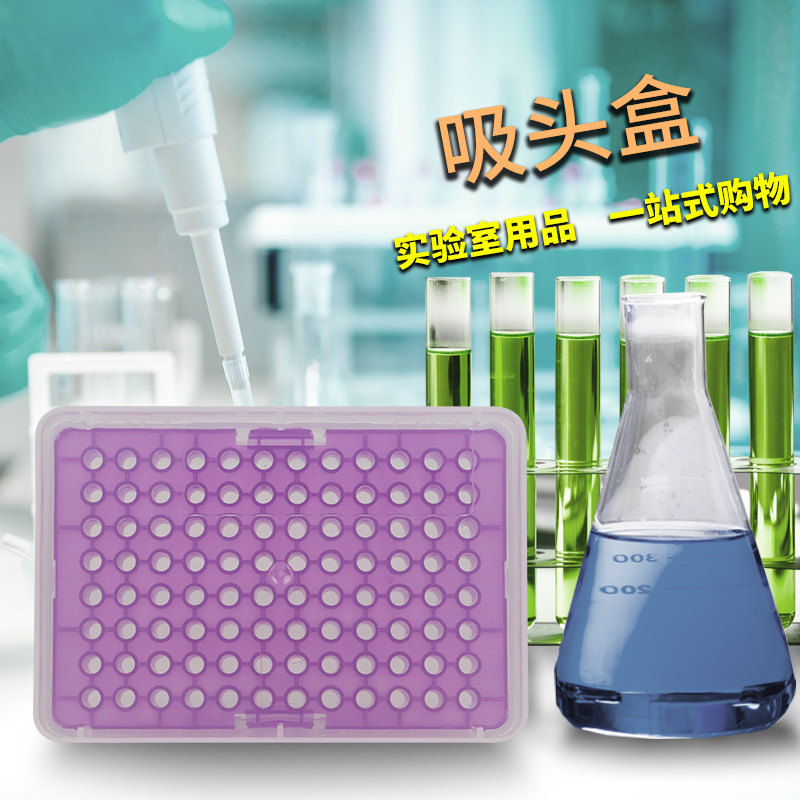 实验室吸头盒枪头盒吸嘴TIP头盒10ul200ul1ml5ml10ml 60/96/100孔
