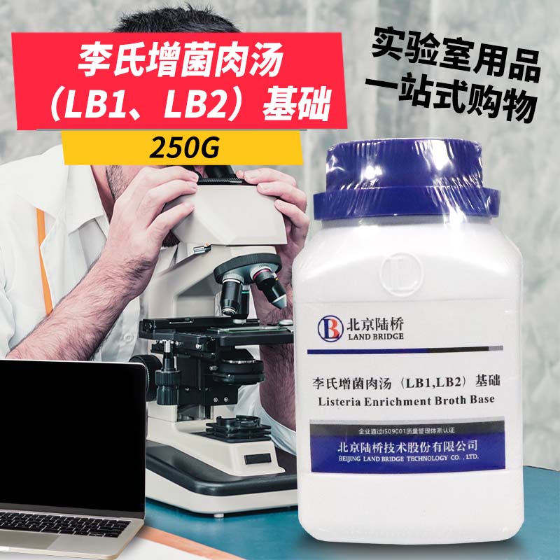 李氏菌增菌肉汤（LB1、LB2）基础 250g 杭州微生物北京陆桥三药