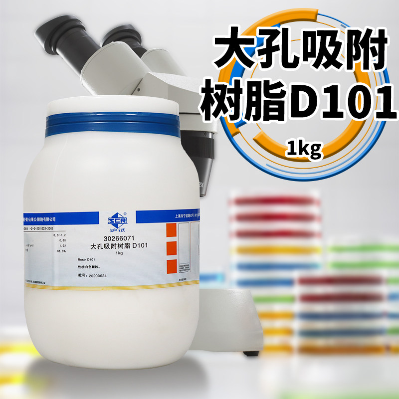 国药集团大孔吸附树脂D101柱层析用AR分析纯沪试1kg化学实验试剂