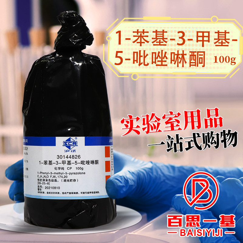 国药科密欧麦克林1-苯基-3-甲基-5-吡唑啉酮AR分析纯PMP化学试剂