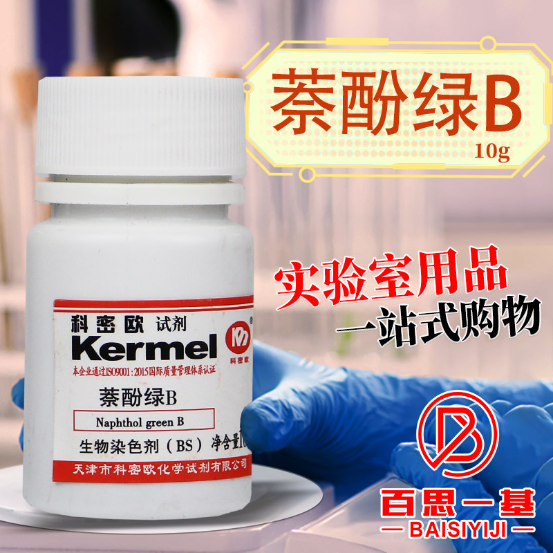 国药西陇科学科密欧萘酚绿B酸性绿1沪试BS生物染色剂ACS化学试剂