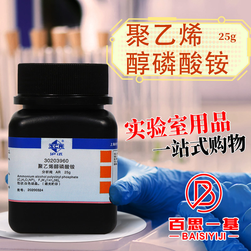 国药科密欧聚乙烯醇磷酸铵环保级AR分析纯沪试25g克化学试剂