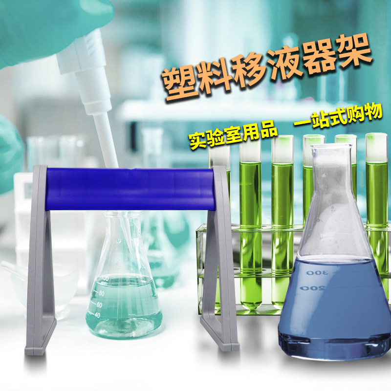 塑料移液器架 适用大龙芬兰eppendorf等移液器架百得 Z型移液枪架