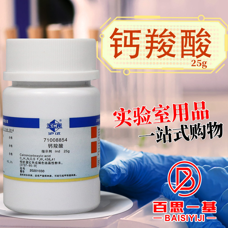 国药科密欧麦克林钙羧酸指示剂Ind沪试实验室化学试剂