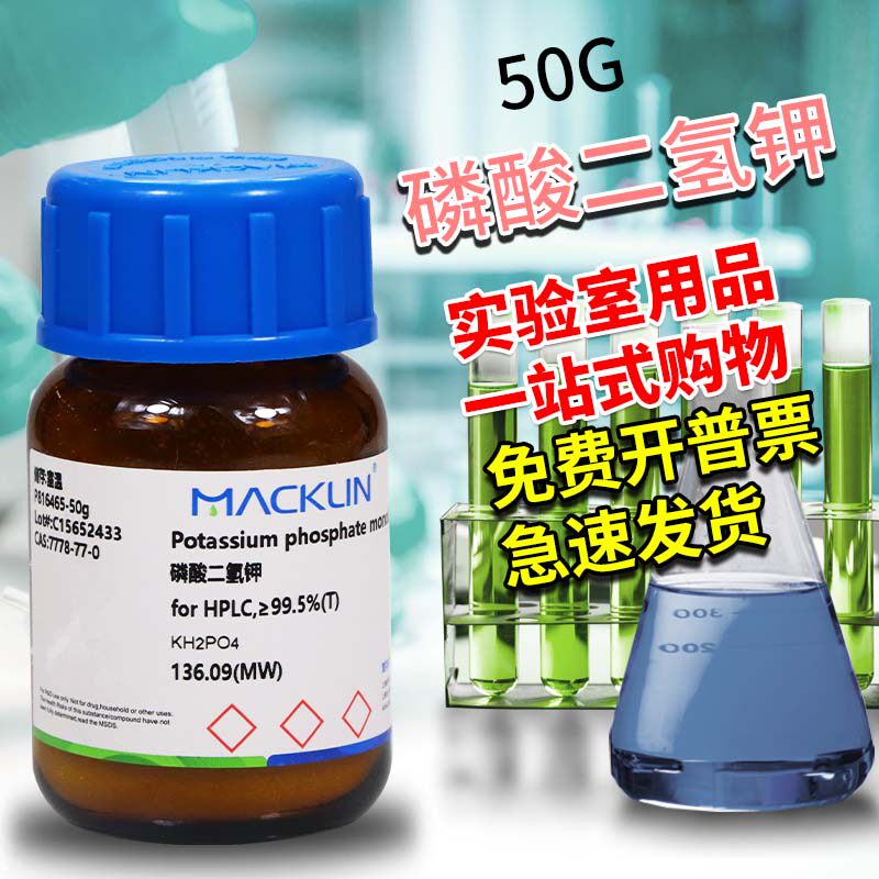 麦克林试剂 磷酸二氢钾 99.5% HPLC 99.99% 99.95% 光谱纯99.999%