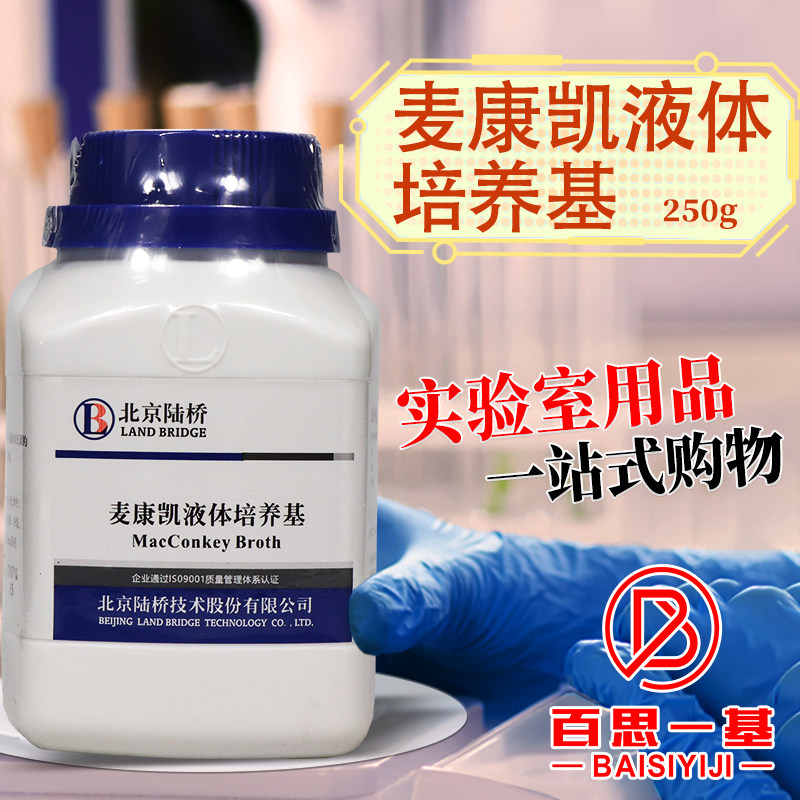 麦康凯液体（肉汤）培养基 250g 药典陆桥三药海博环凯杭微奥博星