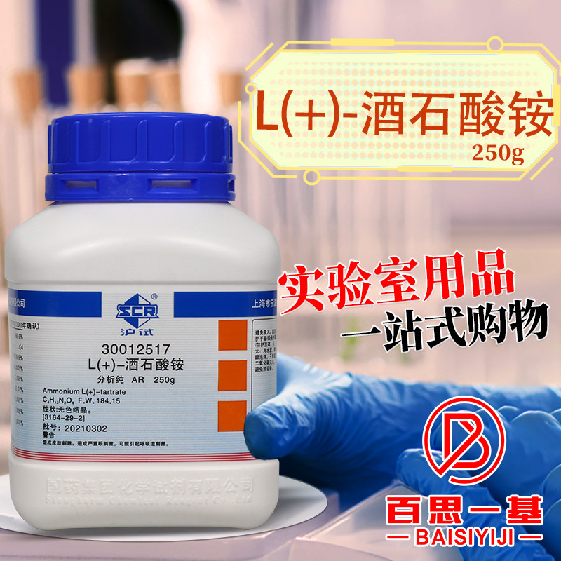 国药西陇科学科密欧L酒石酸铵AR分析纯GR优级纯沪试实验化学试剂