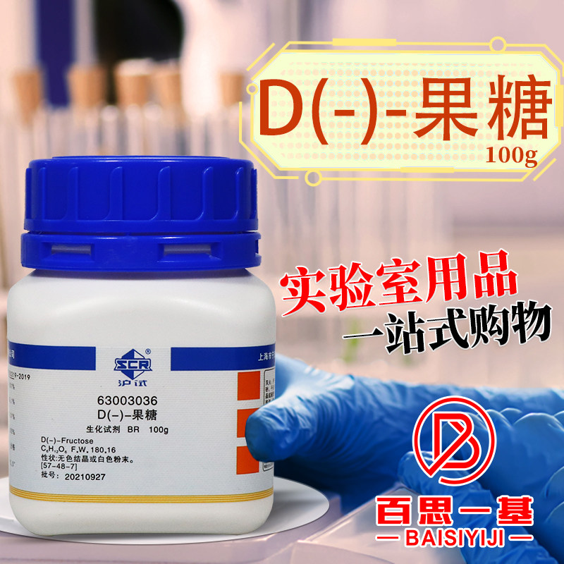 国药科密欧麦克林D-果糖BR生物化学试剂AR分析纯沪试实验室用