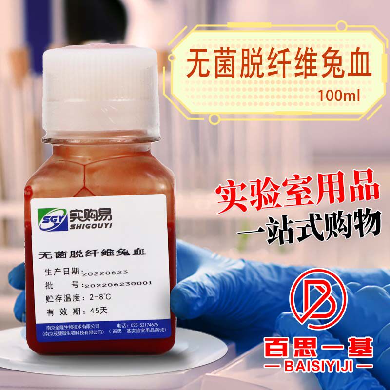 无菌脱纤维兔血 100ml 专业定做生产 实购易