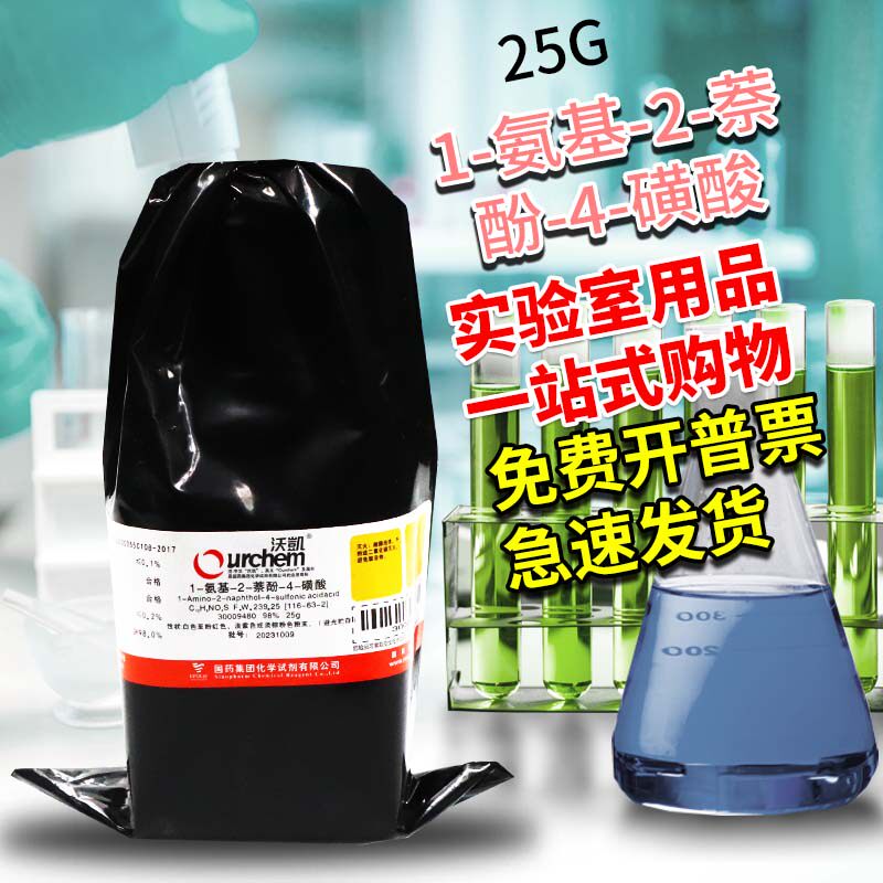 国药1,2,4-酸 1-氨基-2-萘酚-4-磺酸沃凯98%分析纯25g克化学试剂