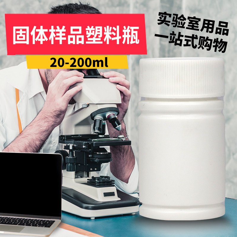 固体样品塑料瓶留样瓶医药胶囊塑料瓶药瓶试剂瓶分装瓶20-200ml