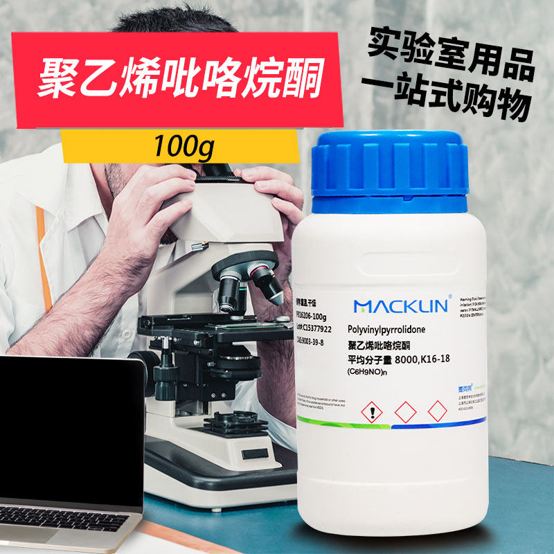 麦克林试剂 聚乙烯吡咯烷酮 CAS号: 9003-39-8 各种平均分子量