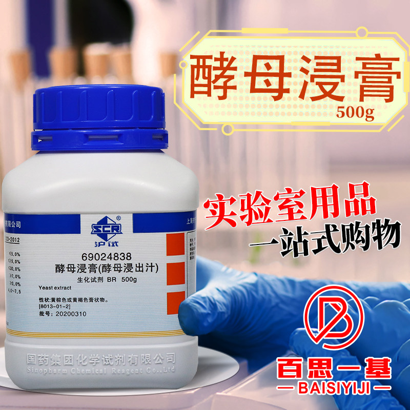 国药 酵母浸出汁 酵母浸膏 酵母膏BR沪试实验室生物试剂500g克