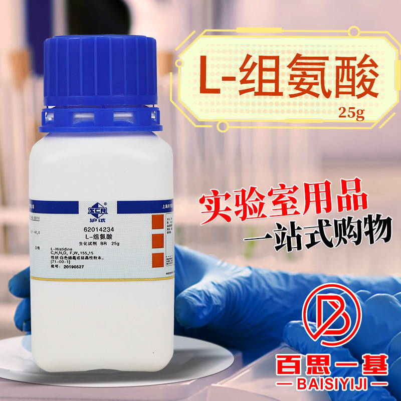 国药 L-组氨酸 BR级 生物试剂 沪试 化学实验试剂 25g克 100g克