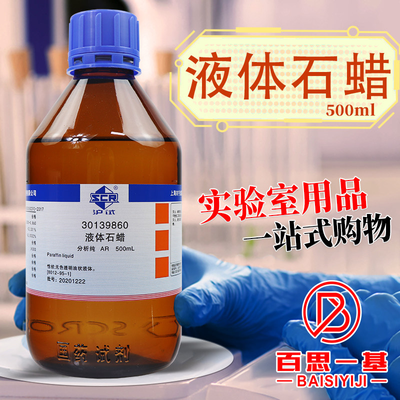 国药西陇科学科密欧液体石蜡石蜡油AR分析纯化学纯沪试化学试剂