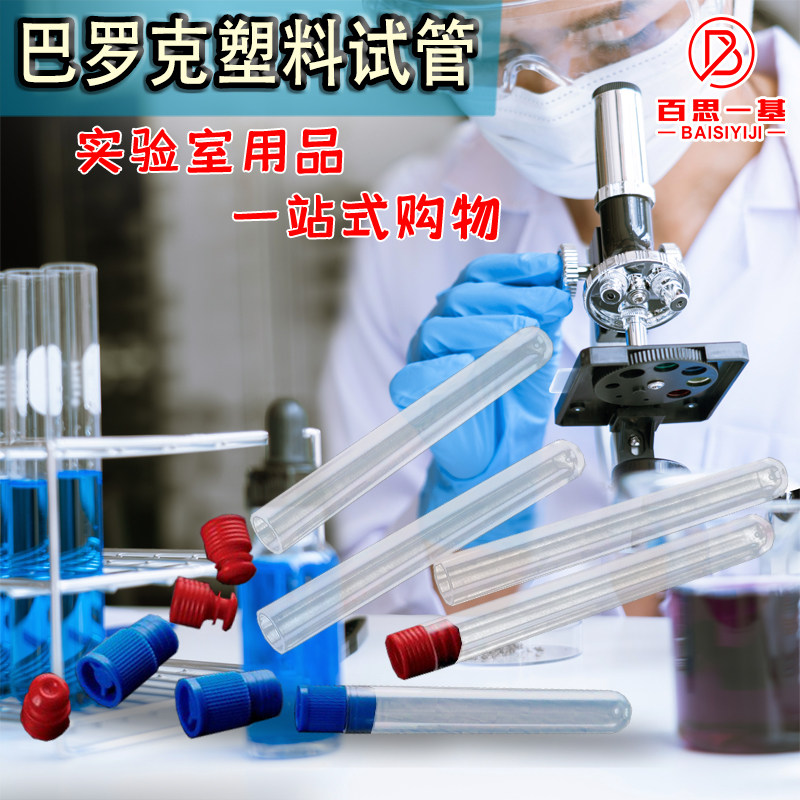 巴罗克塑料试管12*75mm 透苯离心试管 PP样品管 塞需另购 12-2275