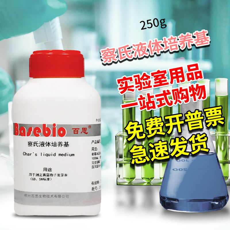 察氏液体培养基 250g克  杭州百思 中山百微