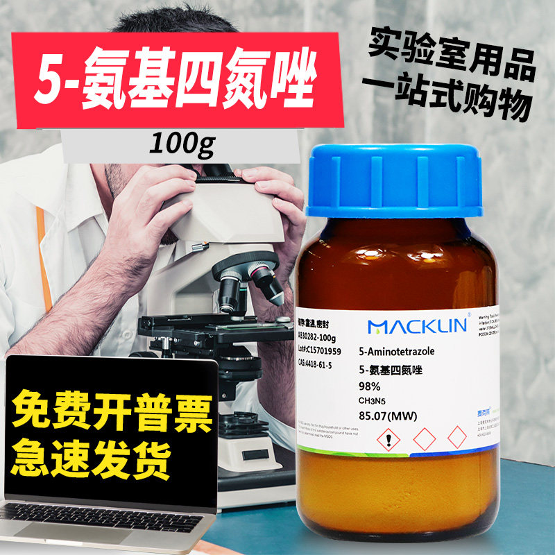 国药麦克林试剂 5-氨基四氮唑 5-氨基-1H-四唑 98%CAS: 4418-61-5