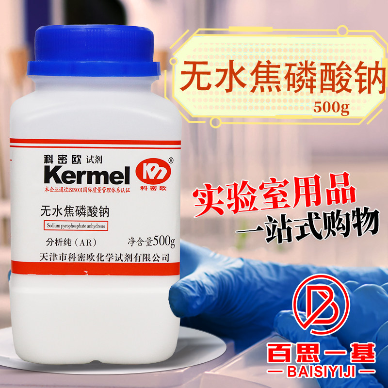 科密欧国药西陇科学无水焦磷酸钠十水焦磷酸四钠分析纯AR沪试500g