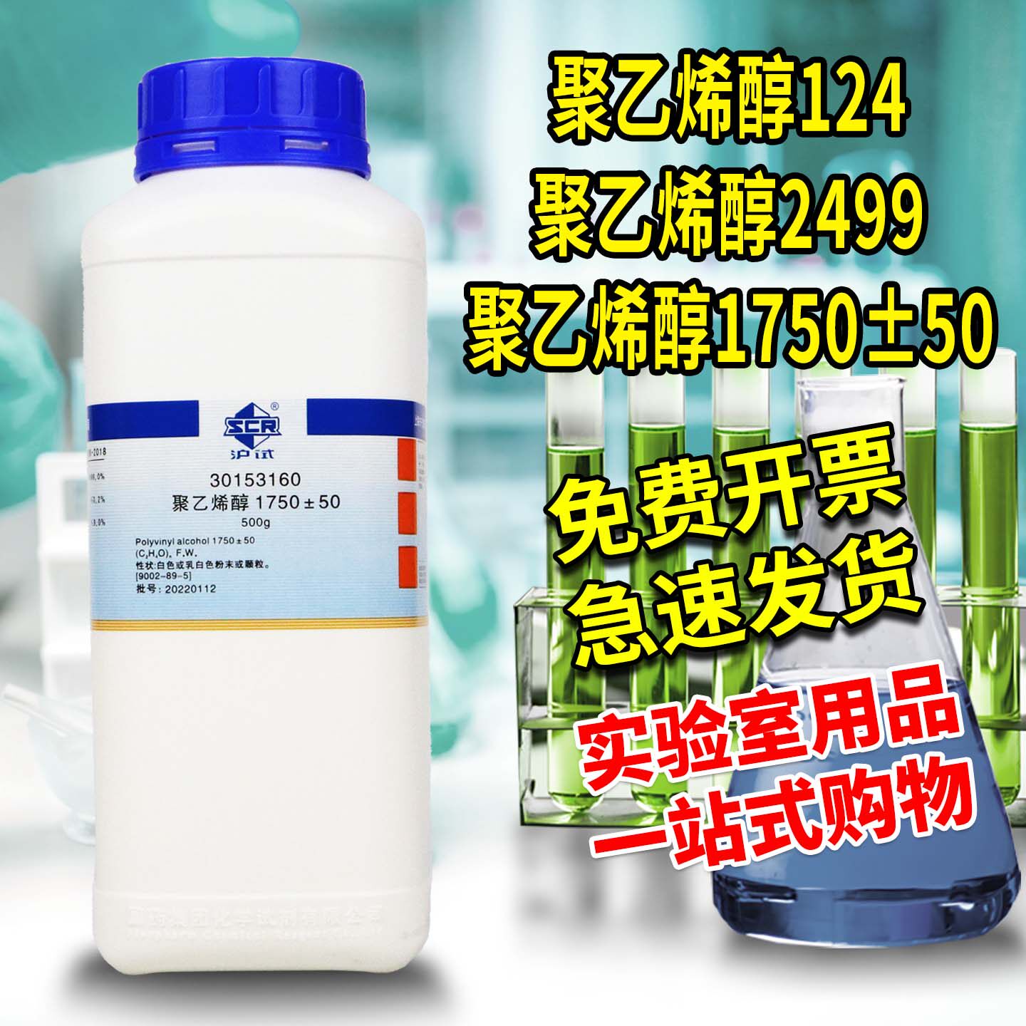 国药西陇聚乙烯醇1750&plusmn;50聚乙烯醇PVA124-2499沪试分析纯优级纯