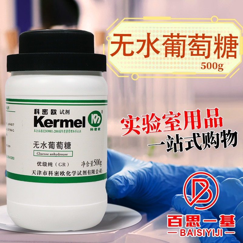 天津科密欧奥博星无水葡萄糖GR优级纯BR生物试剂500g克化学试剂