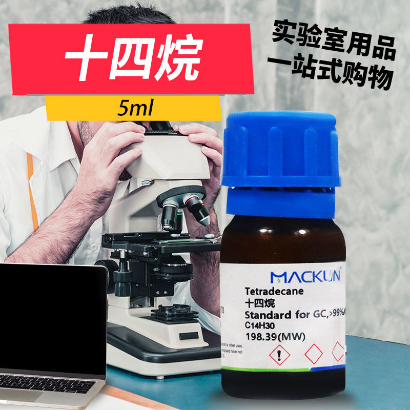麦克林化学试剂 正十四烷 98% 99% 99%(GC) CAS号: 629-59-4