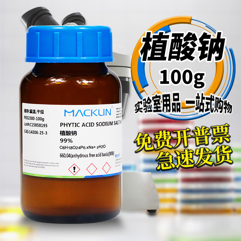 麦克林化学试剂 植酸钠 99% CAS号: 14306-25-3