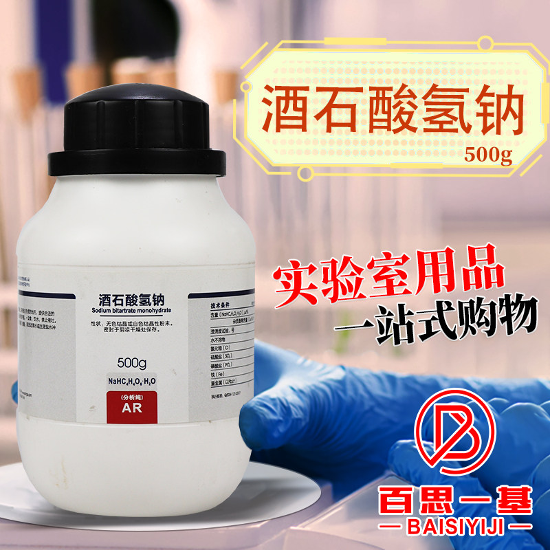 国药试剂 酒石酸氢钠 一水 AR 分析纯 沃凯 500克 西陇科学化工