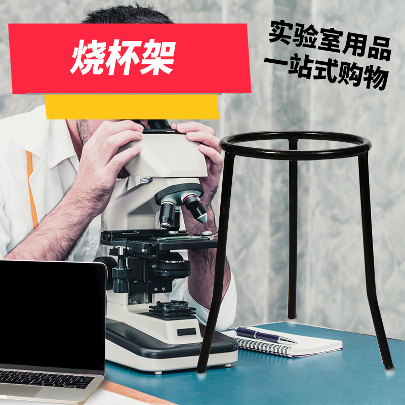 实验室 烧杯架 铁三角架 三脚支架 烧瓶架 酒精灯支架 圆形架