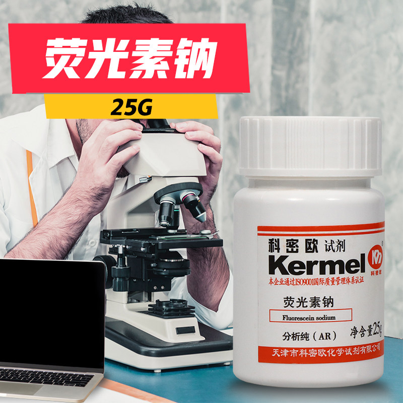 天津科密欧 荧光素钠 荧光红钠 荧光黄钠AR分析纯25g克实验室试剂
