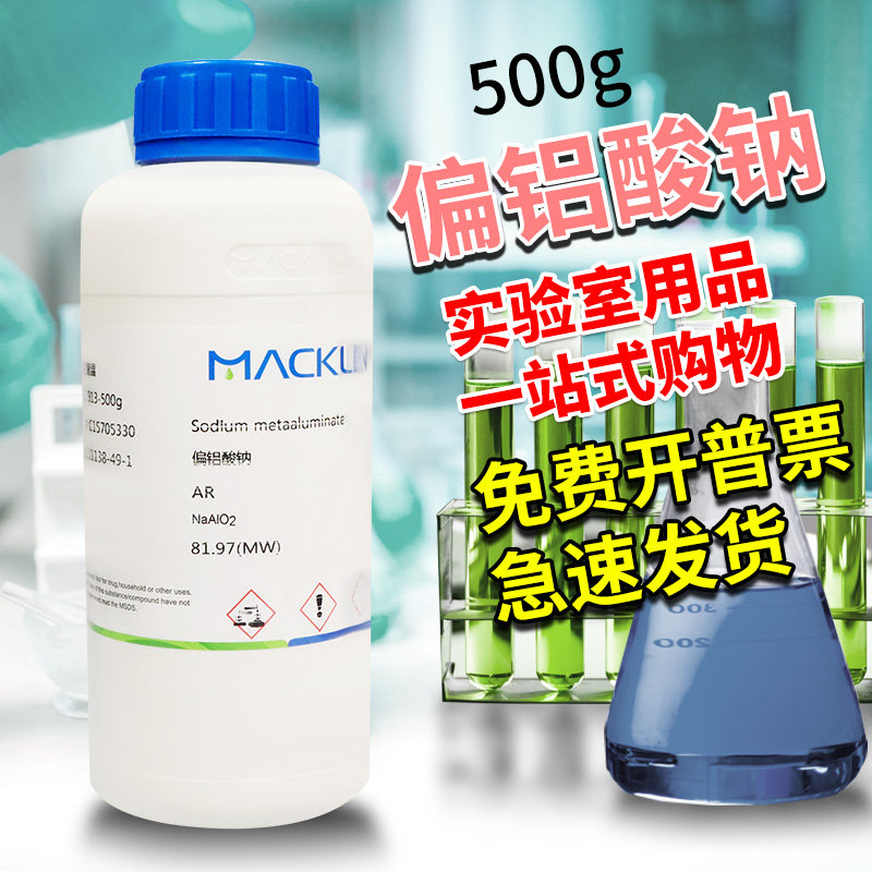 国药麦克林试剂 偏铝酸钠 AR分析纯 80% 沃凯 CAS号: 11138-49-1