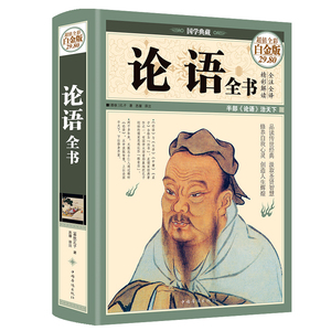 【精装全彩/珍藏版】论语全集无删减